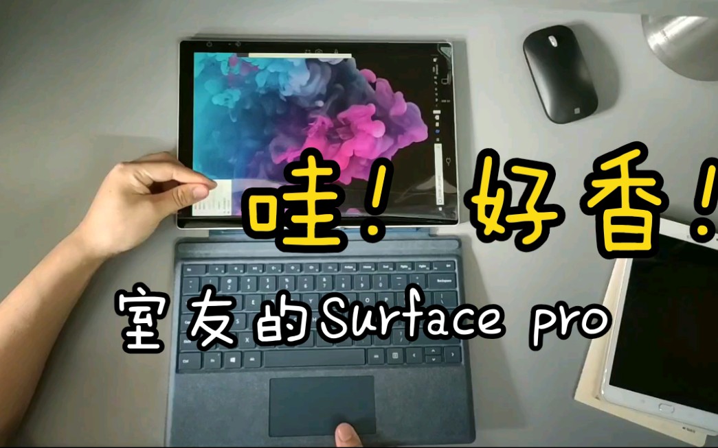 【室友的Surface Pro 6】开箱及周边配件试用,鸡冻开箱!哔哩哔哩bilibili