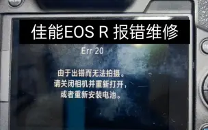 Download Video: 佳能 EOS R  ERR20维修