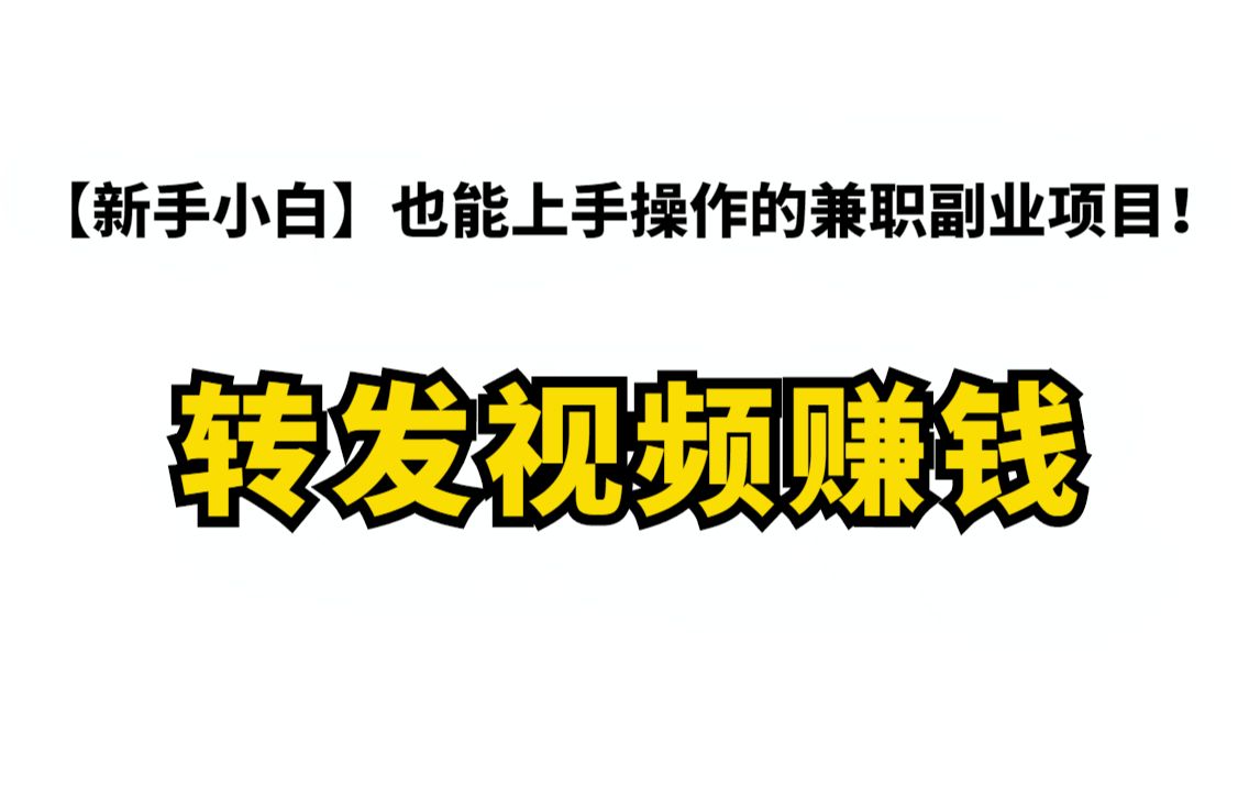 详细教程:转发视频就能每天赚几百块钱!【新手小白】也能上手操作的兼职副业项目!哔哩哔哩bilibili