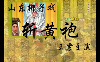 [图]【山东梆子】斩黄袍