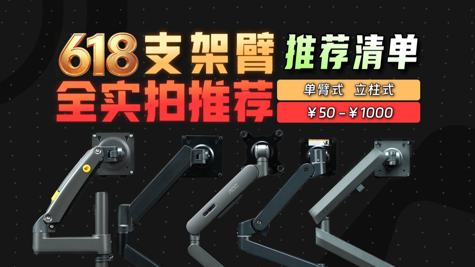 618支架臂怎么选? 看这个视频就够了!从入门到旗舰 从几十到千元价位 涵盖所有需求 全实拍实测 工业级设备测试数据!让你了解每个支架臂的优缺点 AOC/友狮