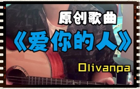 [图]【原创歌曲】爱你的人 by Olivanpa