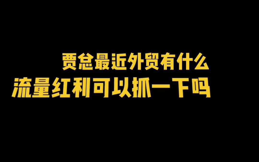 最近外贸有什么流量红利可以抓一下吗? #外贸 #独立站哔哩哔哩bilibili