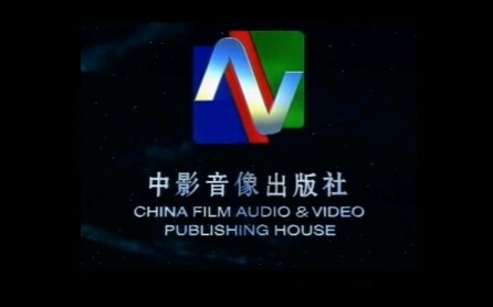 广东中凯文化发展有限公司&严正声明&版权片头&中影音像出版社&寰亚综艺集团&寰宇镭射录影有限公司片头哔哩哔哩bilibili