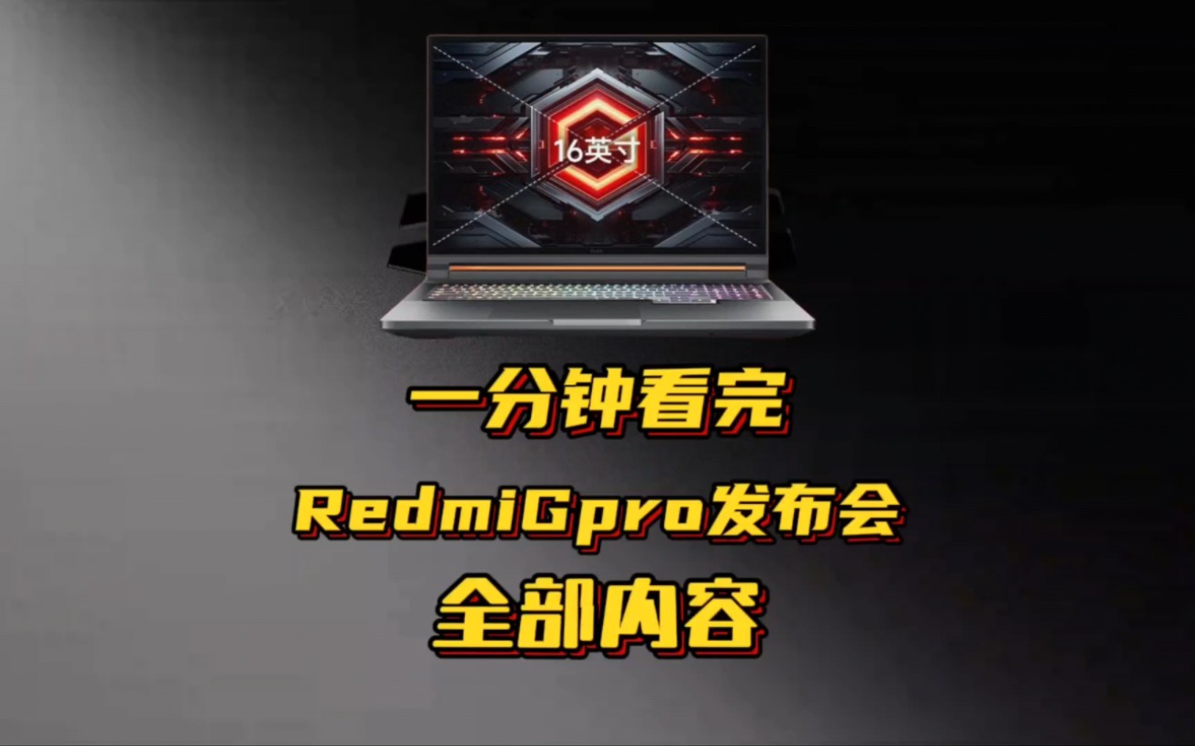 带你一分钟看完2024小米RedmiGpro发布会的全部内容!这算是有诚意嘛?哔哩哔哩bilibili