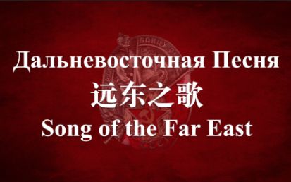 苏联军歌远东之歌中俄英歌词