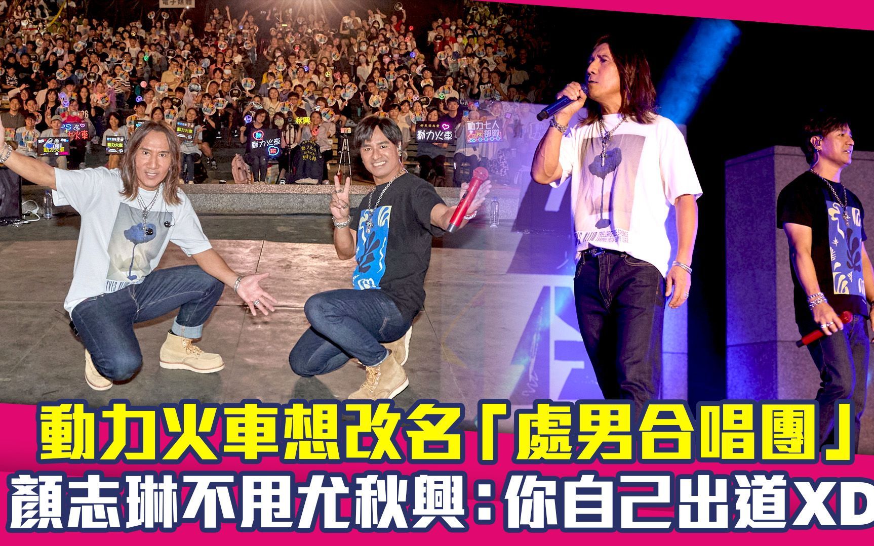 动力火车想改名「处男合唱团」 颜志琳不甩尤秋兴:你自己出道