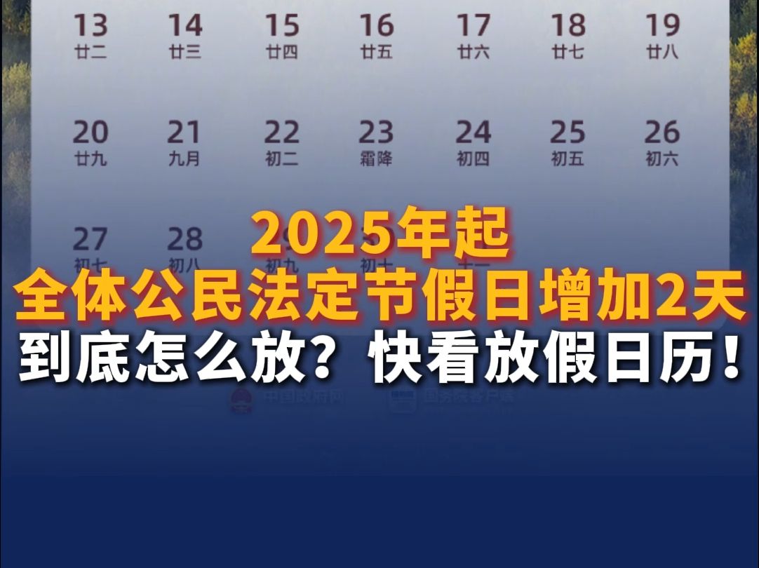 2025年起全体公民法定节假日增加2天 到底怎么放?快看放假日历!哔哩哔哩bilibili