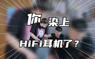 Download Video: 不是，哥们你染上HiFi耳机了？？？