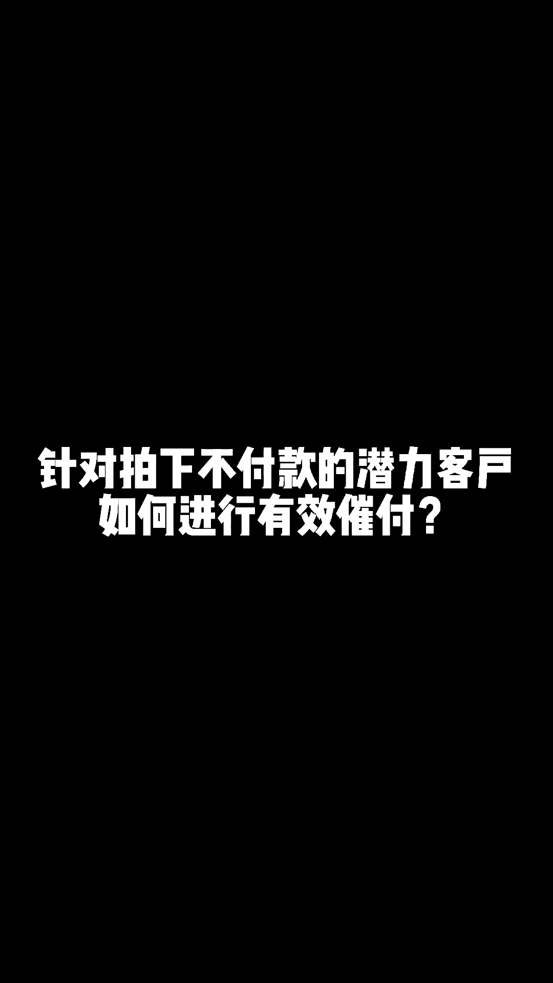 淘宝待付款的订单怎么去催付?哔哩哔哩bilibili