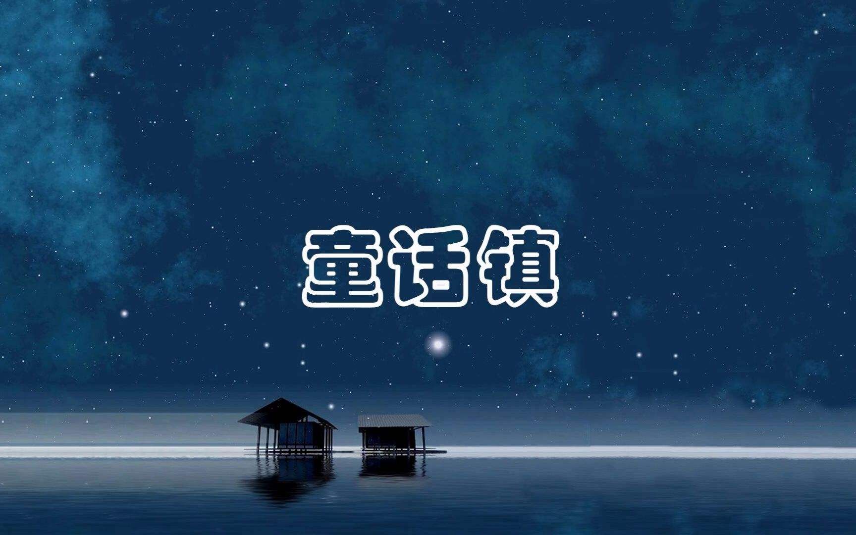 童话镇许娜哔哩哔哩bilibili