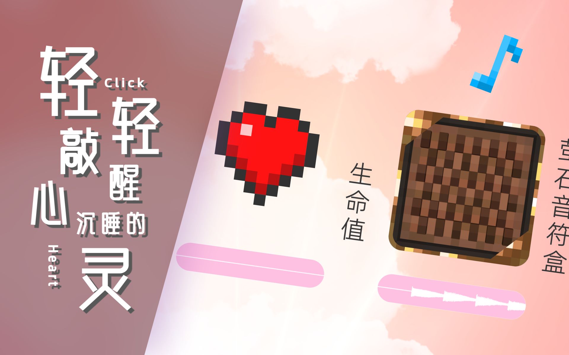 [图]【Minecraft音乐】这次就让史蒂夫来敲醒你沉睡的心灵！