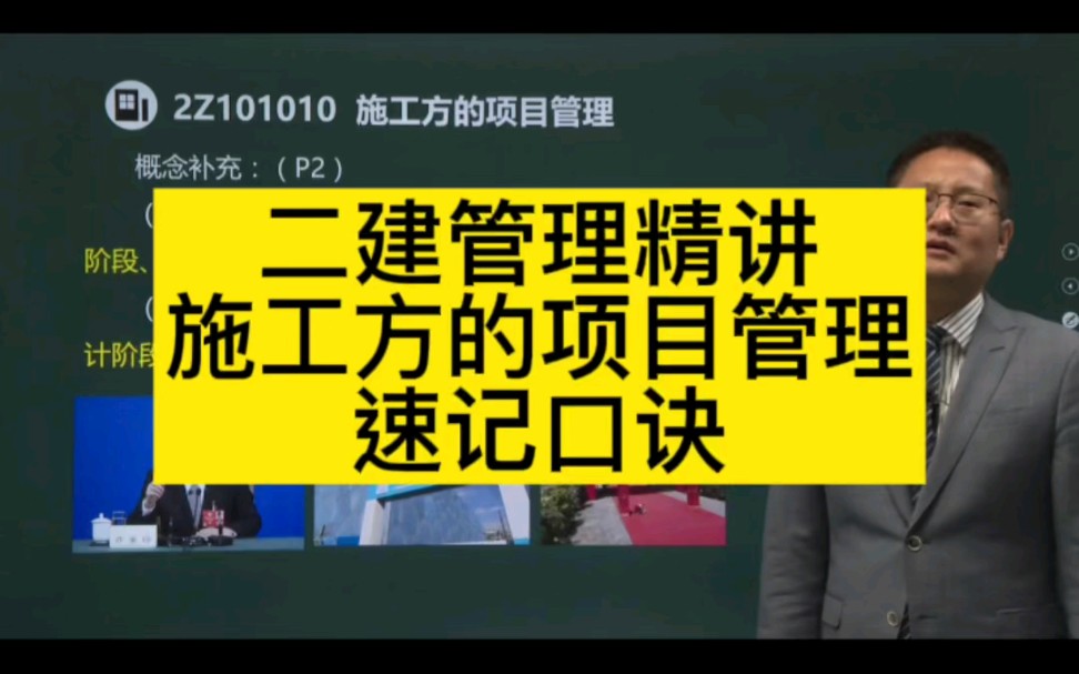 [图]二建管理精讲:施工方的项目管理速记口诀