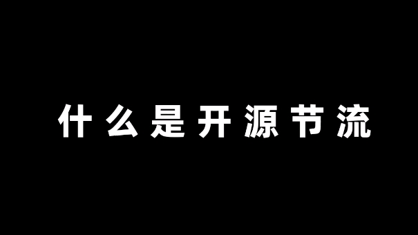 什么是开源节流哔哩哔哩bilibili