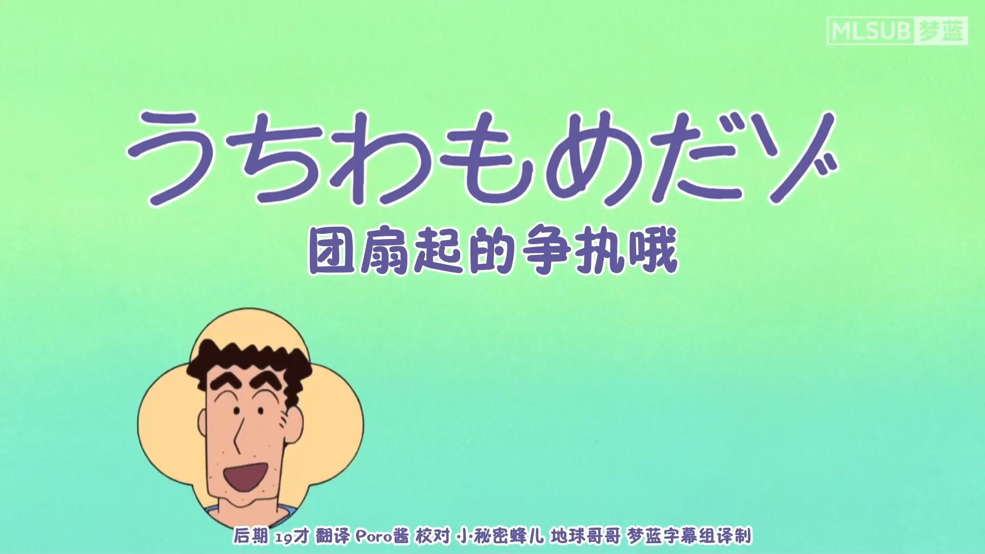 蜡笔小新新番：团扇起的争执哦