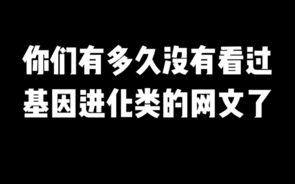 你们有多久没有看过基因进化类的网文了#小说#小说推文#小说推荐 #文荒推荐#宝藏小说 #每日推书#爽文#网文推荐哔哩哔哩bilibili