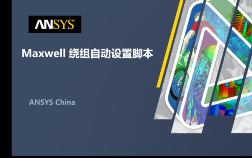 Maxwell绕组自动分相脚本使用教学哔哩哔哩bilibili