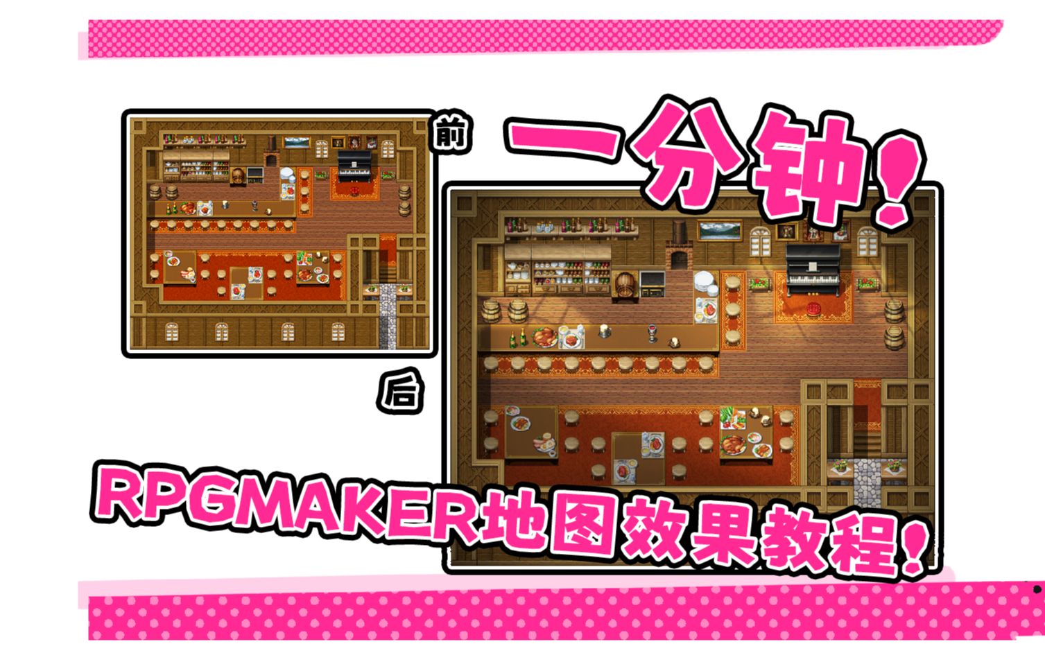 [图]【教程】一分钟！RPGMAKER地图效果绘制！