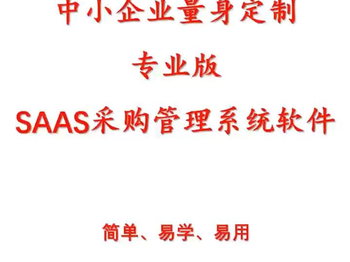 为中小企业量身定制的采购管理软件 SAAS采购管理系统软件哔哩哔哩bilibili