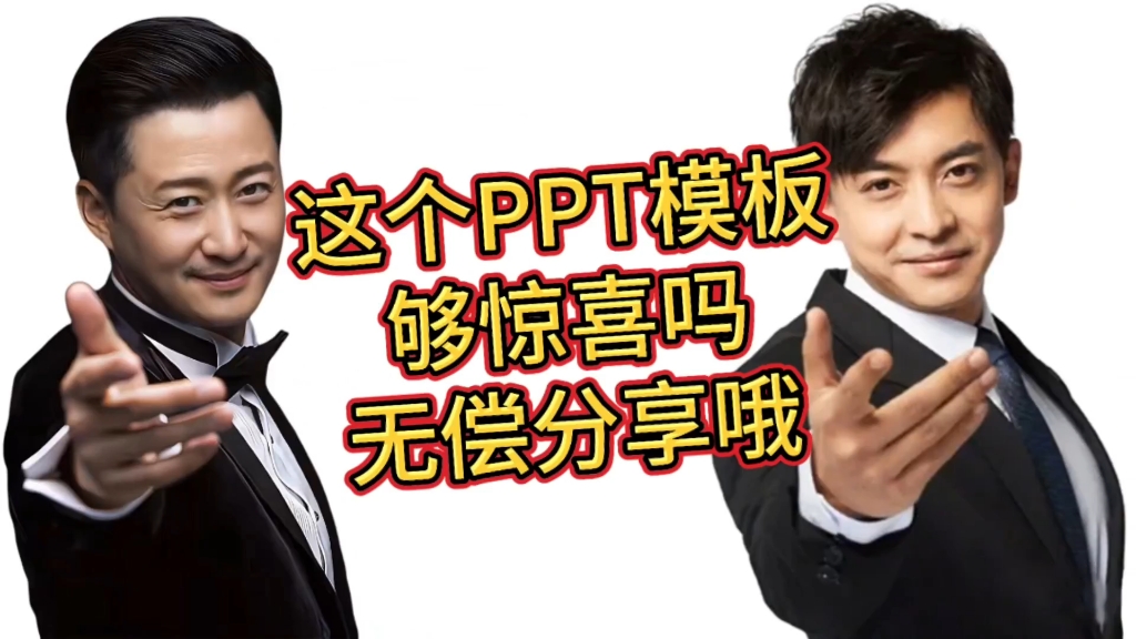 这个PPT模板够惊喜吗?无偿分享给你哦!哔哩哔哩bilibili