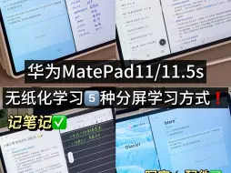 Descargar video: 华为平板 | 5️⃣种分屏学习方式❗️效率拉满💯