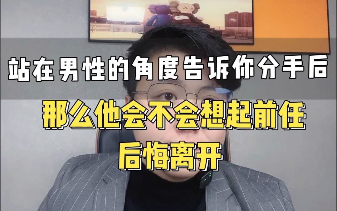 [图]男性的角度告诉你分手后前任会不会后悔离开