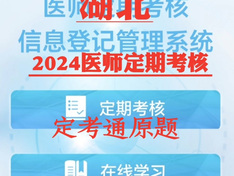 2024年湖北省医师定期考核题库湖北定考通临床中医口腔人文医学真题模拟题哔哩哔哩bilibili