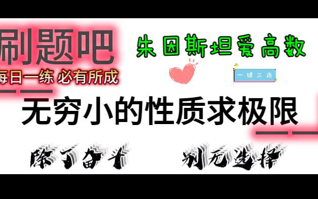 考点12无穷小量的性质求极限哔哩哔哩bilibili