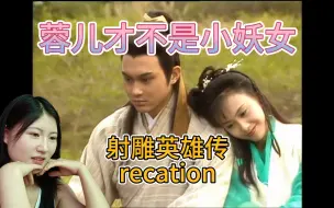 Download Video: 射雕英雄传 recation 真想不到，居然是三十年前的作品了