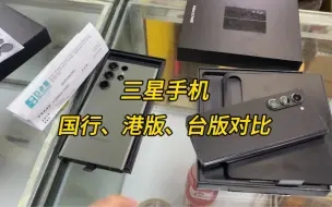 Télécharger la video: 三星S23ultra以及fold5如何区分它是国行、港版、台版！今天教你们一下