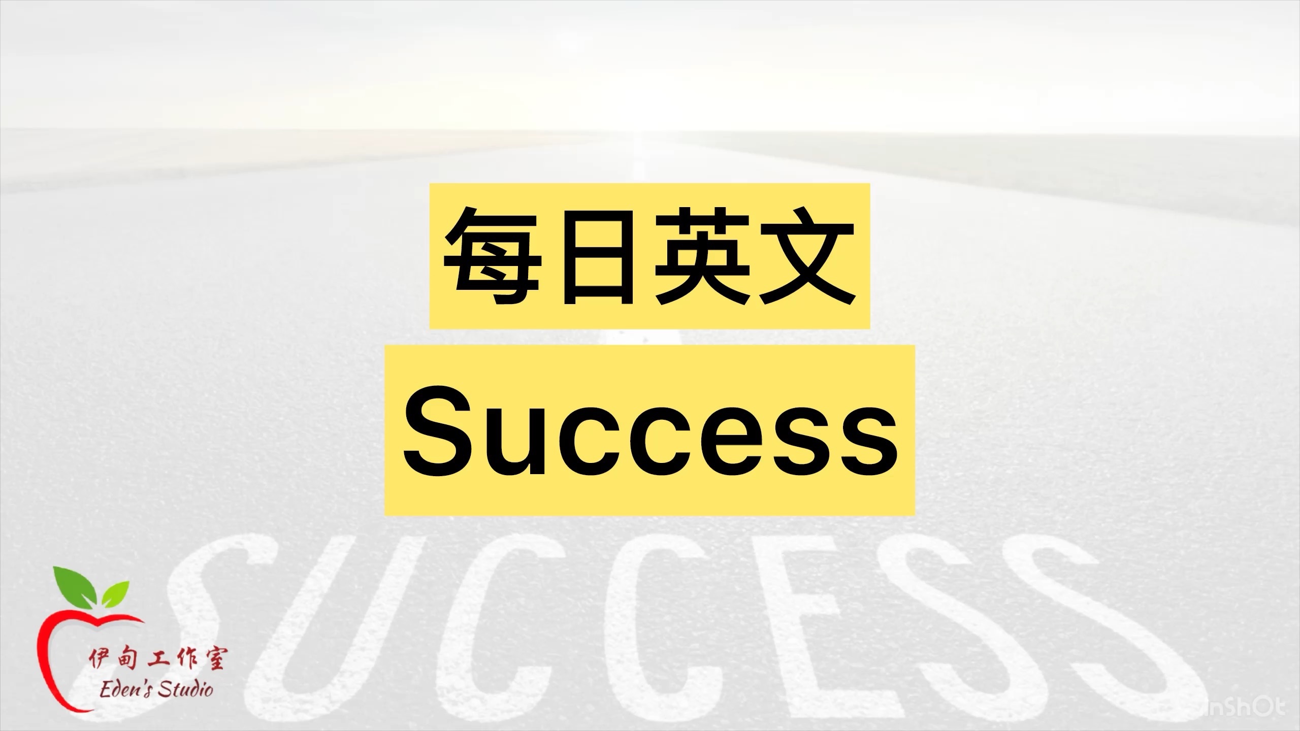 [图]【每日英文】Success 成功