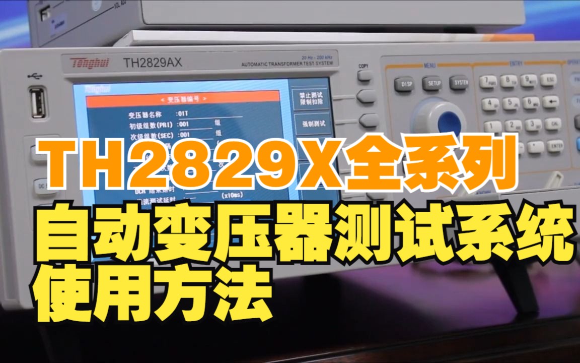 同惠TH2829AX气动手动自动变压器综合测试仪自动化测试网络变压器测试使用方法哔哩哔哩bilibili