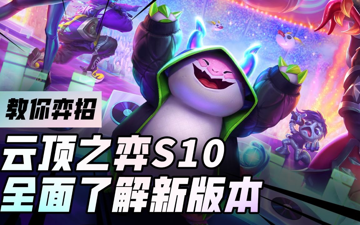 【云顶之弈】教你弈招:强音争霸版本介绍