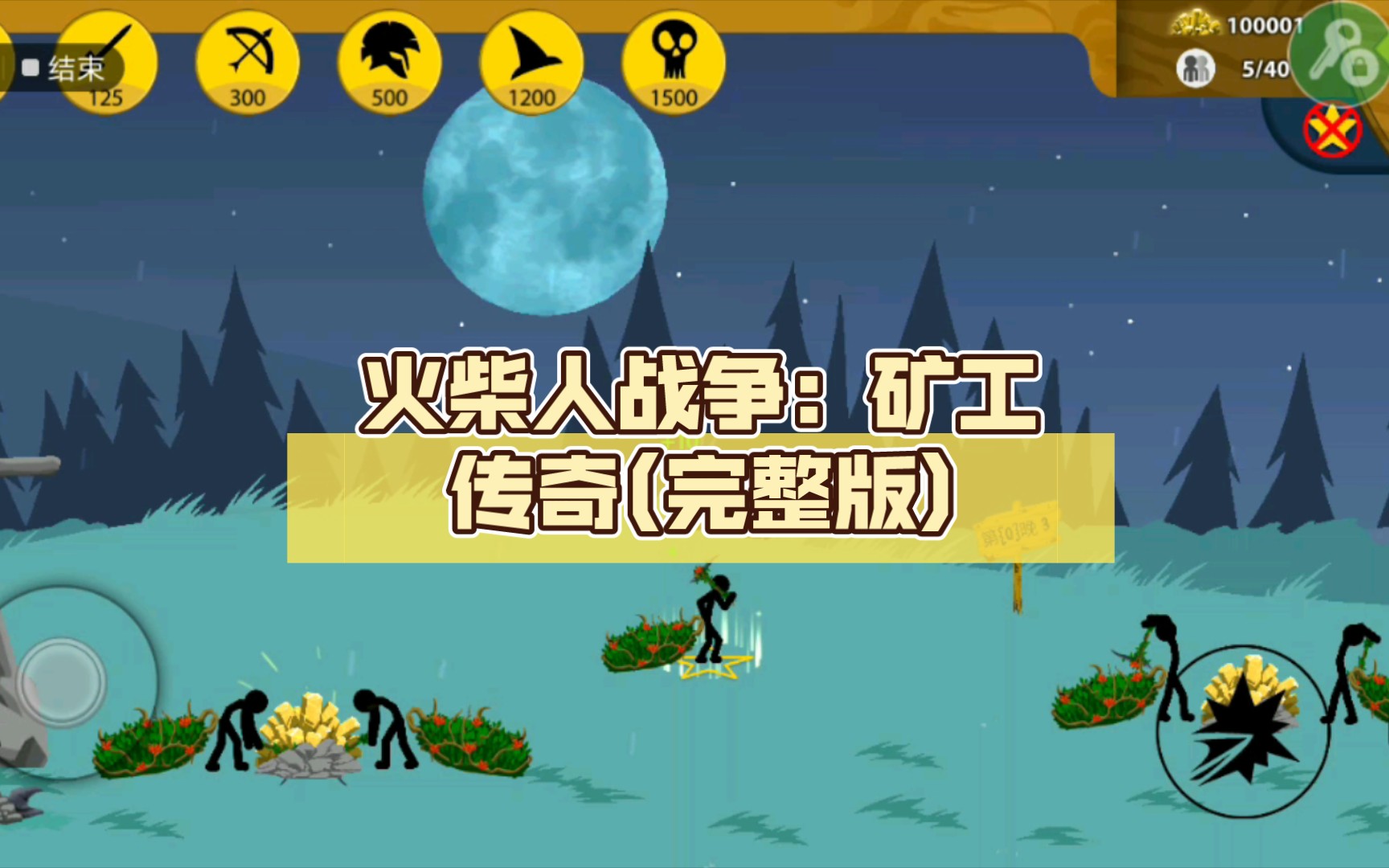 火柴人战争:矿工传奇(完整版)