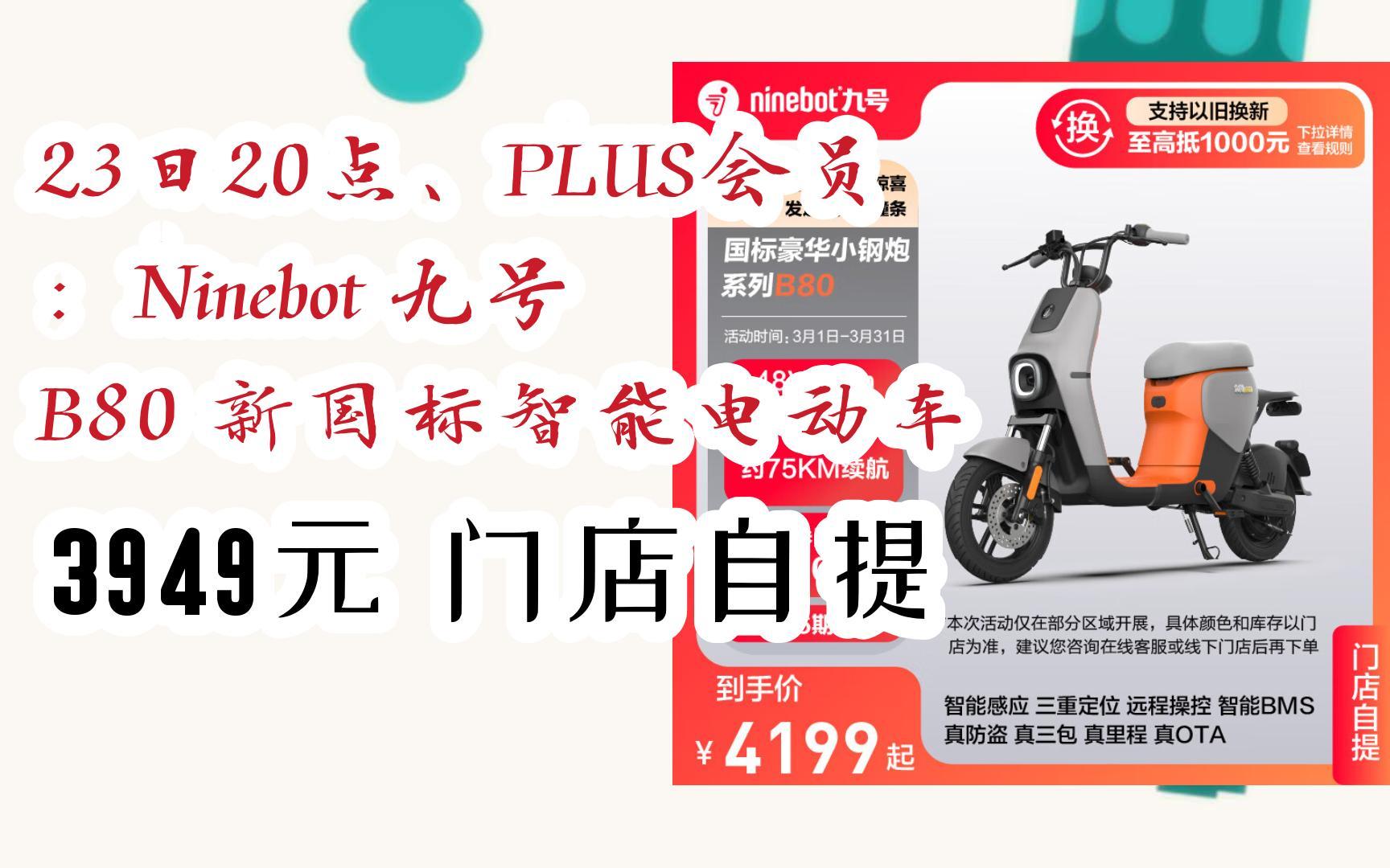 23日20点,plus会员:ninebot 九号 b80 新国标智能电动车 3949元门店
