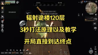 Download Video: 关于辐射诡楼120层3秒打法教学以及原理解析，只需要一个人开局就到终点就可以触发结算了