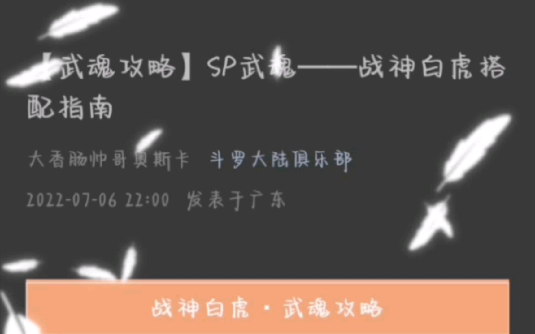 斗罗大陆h5.武魂战神白虎详细攻略以及阵容搭配手机游戏热门视频