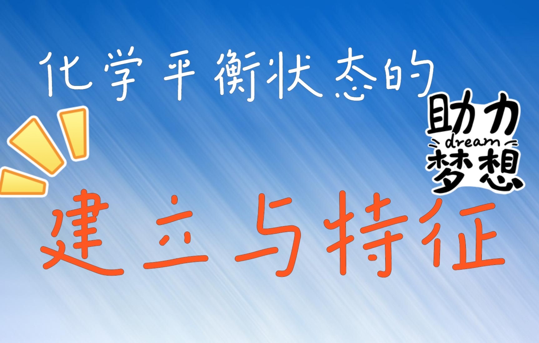 化学平衡状态的建立与特征哔哩哔哩bilibili