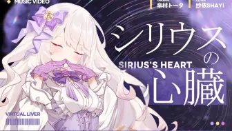 シリウスの心臓  / 致化作光明的你【纱依】