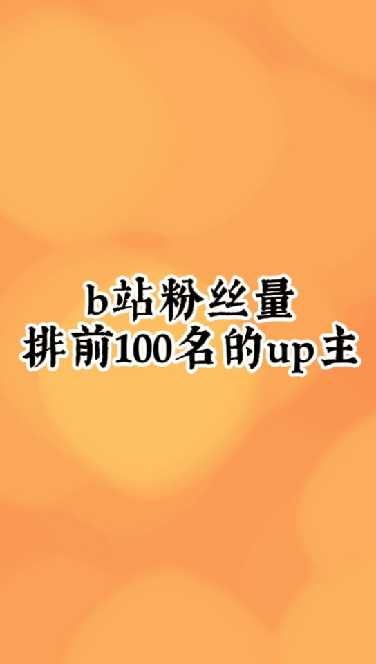 b站粉丝最多的up是谁?‖b站up粉丝量排行前100哔哩哔哩bilibili