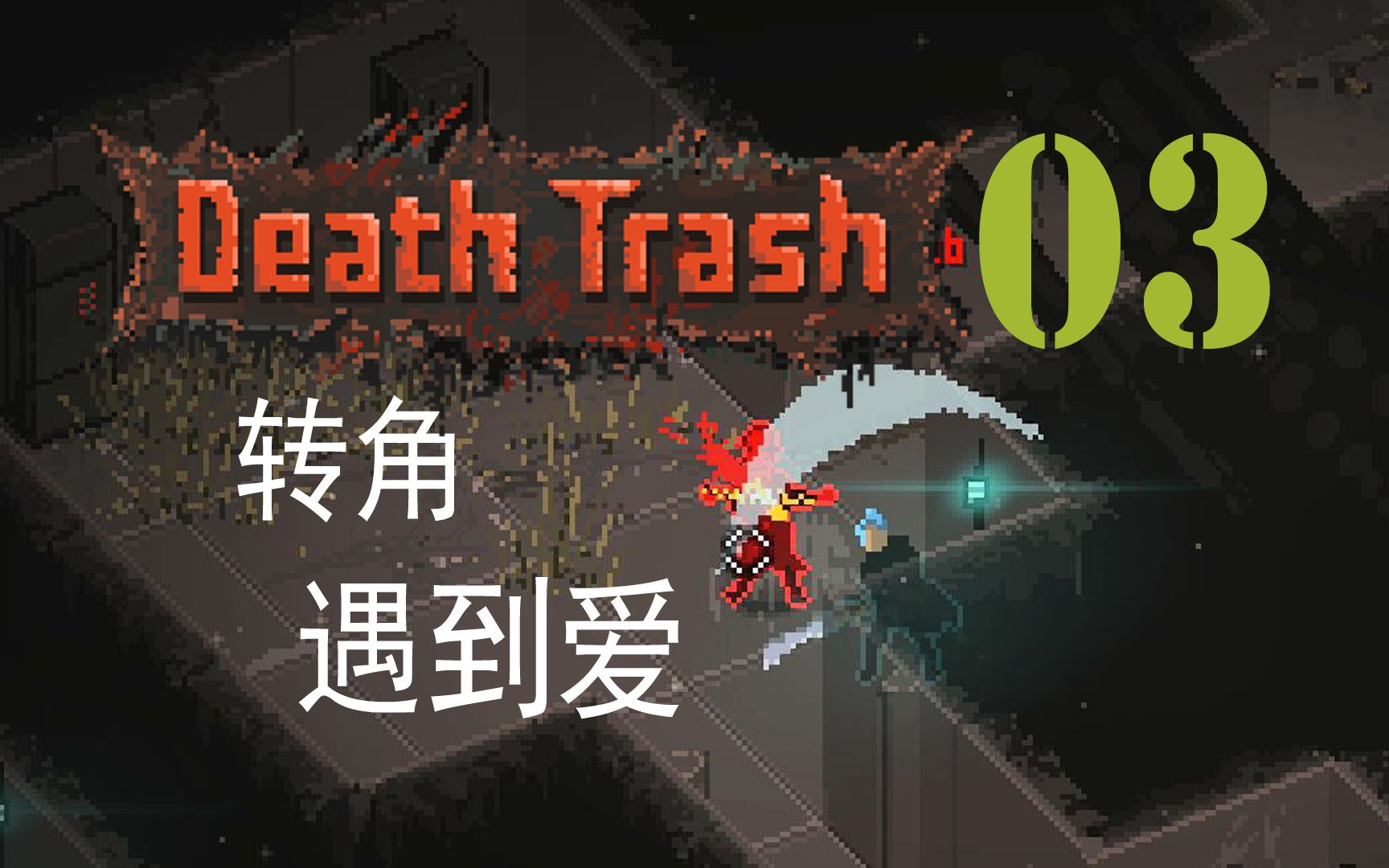 [图]〖Death Trash〗DEMO试玩3 我的大刀已经饥渴难耐 潜行背刺一刀一个 Steam游戏新品节【查理熊即时战术游戏】