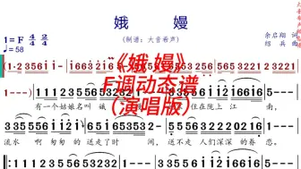 Video herunterladen: 《娥嫚》F调动态演唱谱