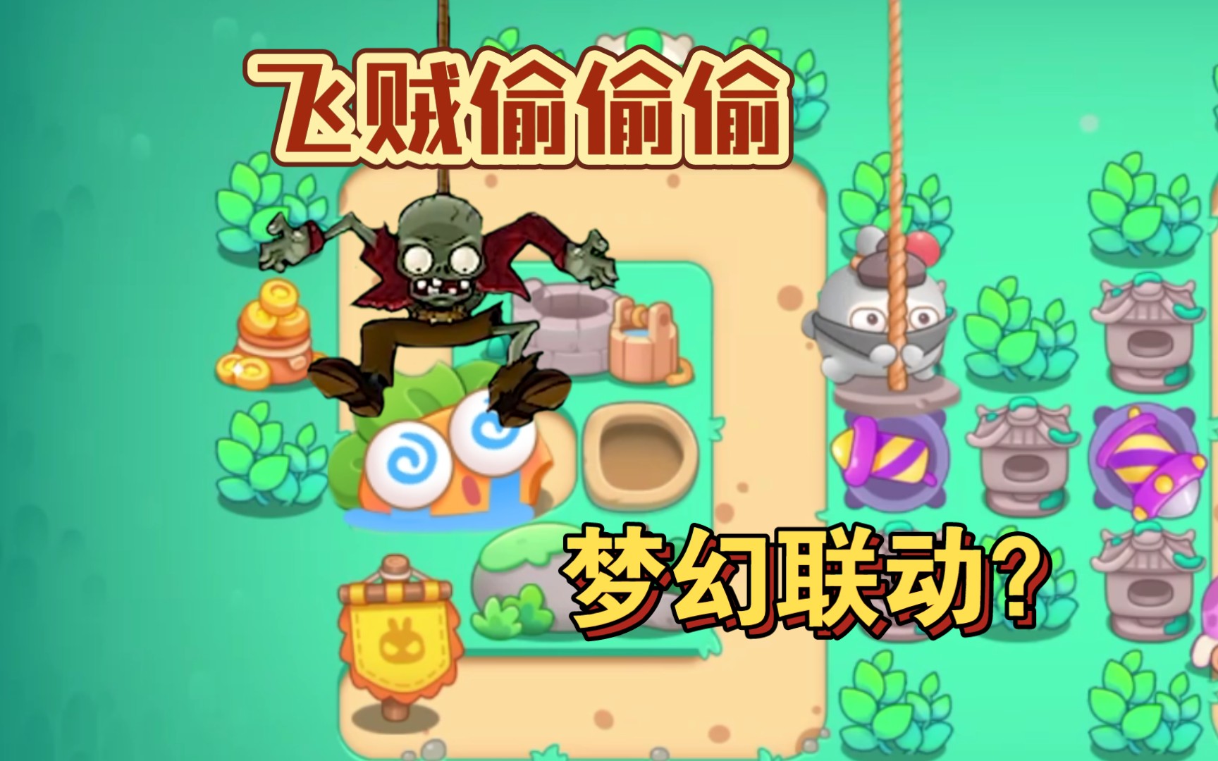 活动作品保卫萝卜4飞贼僵尸