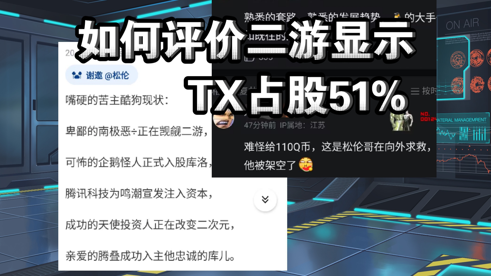 如何评价某二游显示TX占股51%,太精彩了!网络游戏热门视频