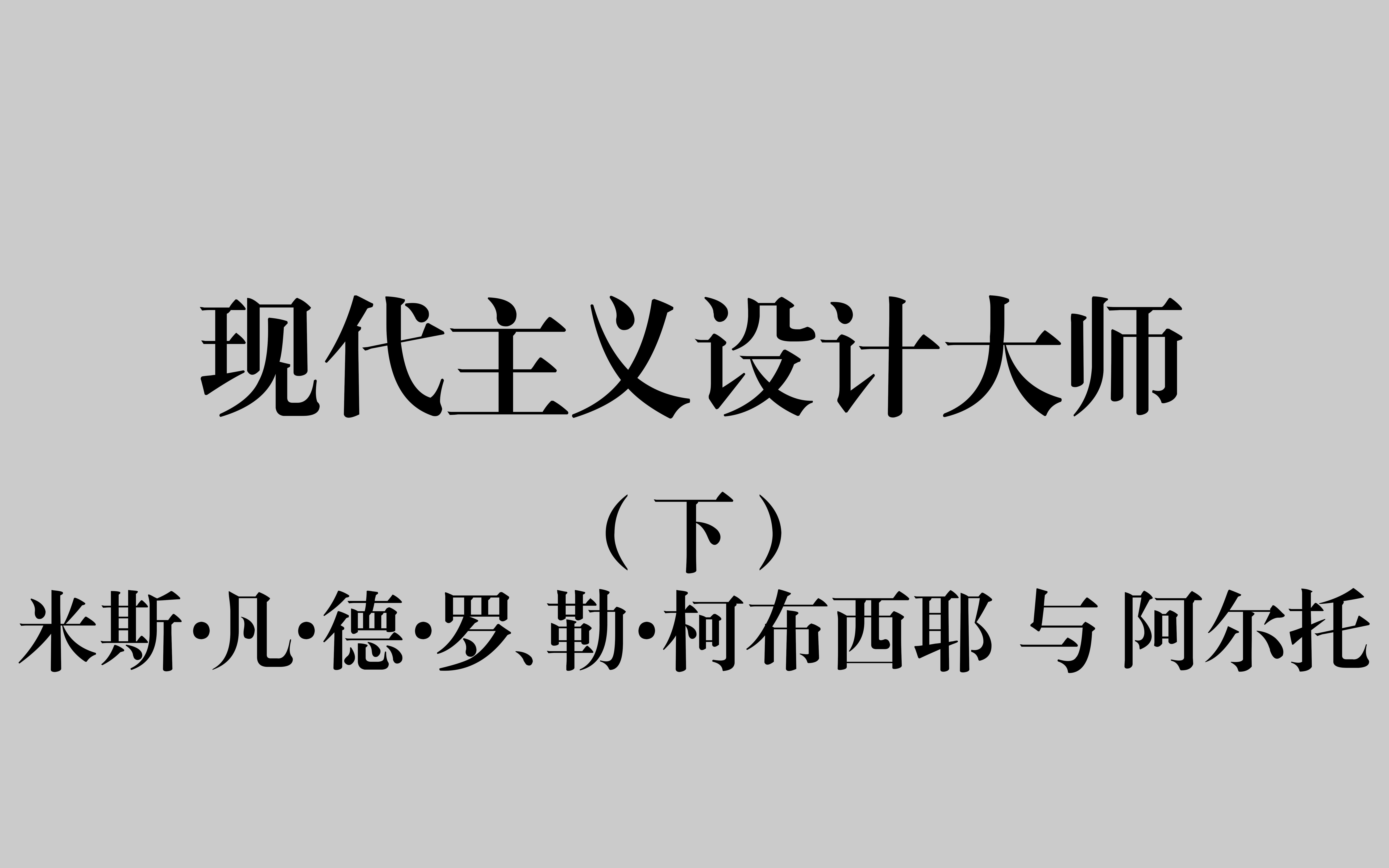 [图]【设计考研】现代主义设计大师（下）——米斯·凡·德·罗、勒·柯布西耶与阿尔托