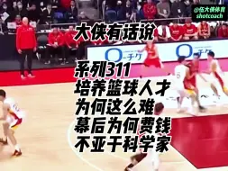 Download Video: 篮球人才需要球商，身体、技术、心理素质、不同类型教练指导等，幕后工作远远大于赛场上  #篮球人才 #篮球培养 #篮球教学