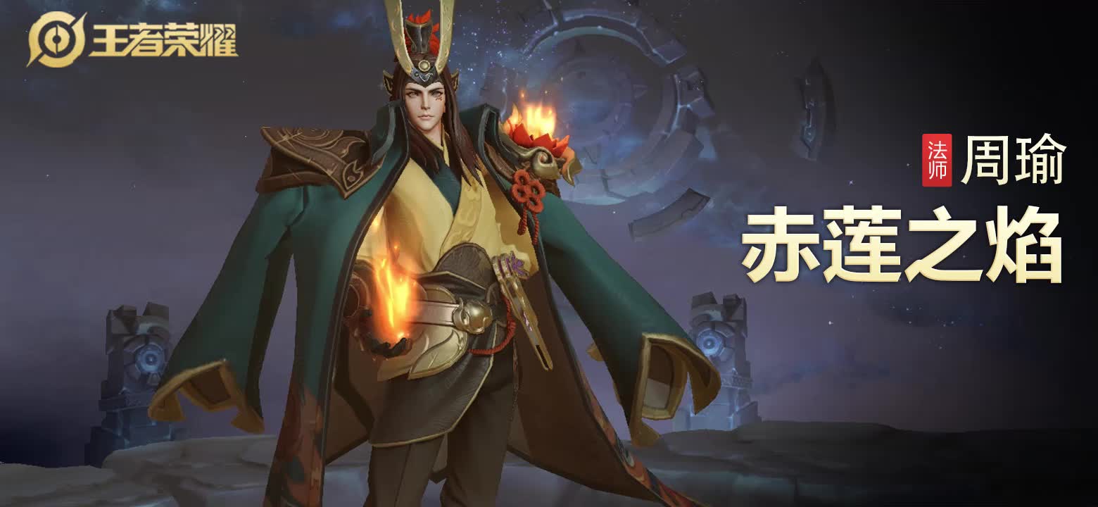 王者荣耀 周瑜 赤莲之焰 带特写镜头展示