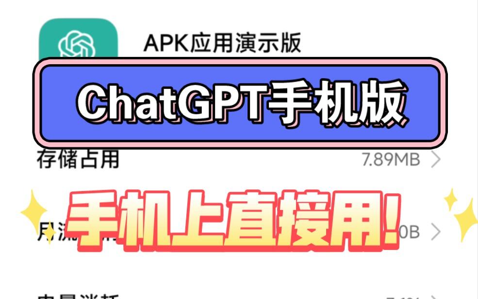 全网首发！ChatGPT手机版，国内直接用！聊天学习无所不能，甚至能帮你开发软件 - 哔哩哔哩