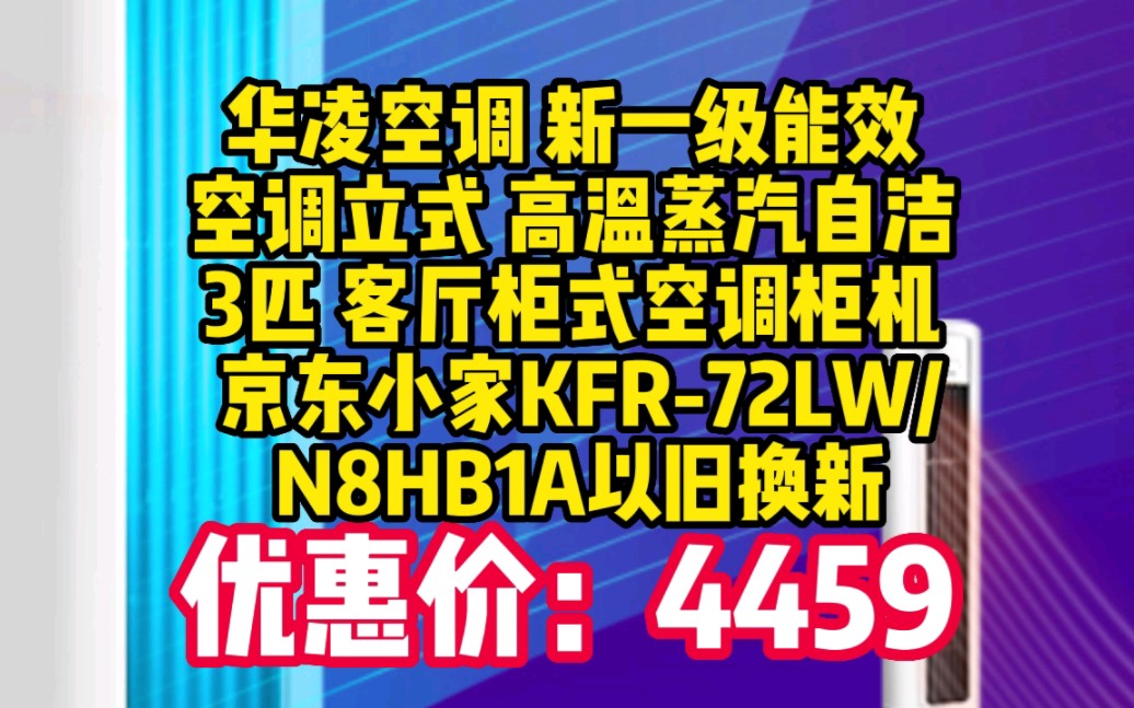 华凌空调 新一级能效 空调立式 高温蒸汽自洁 3匹 客厅柜式空调柜机 京东小家KFR72LW/N8HB1A以旧换新 060413哔哩哔哩bilibili