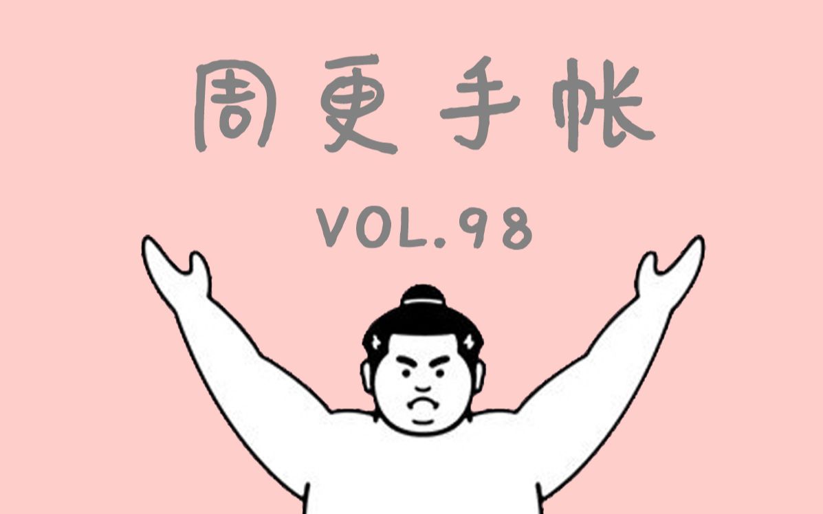 【废宅】手帐vol. 98 | 最近有什么综艺和电视剧好看呀~~哔哩哔哩bilibili